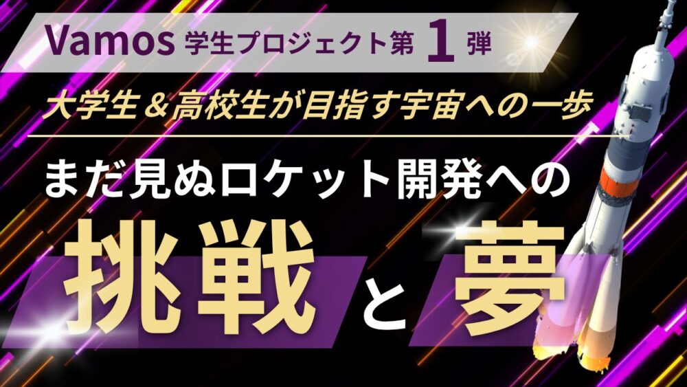 大学生＆高校生が目指す宇宙への一歩
